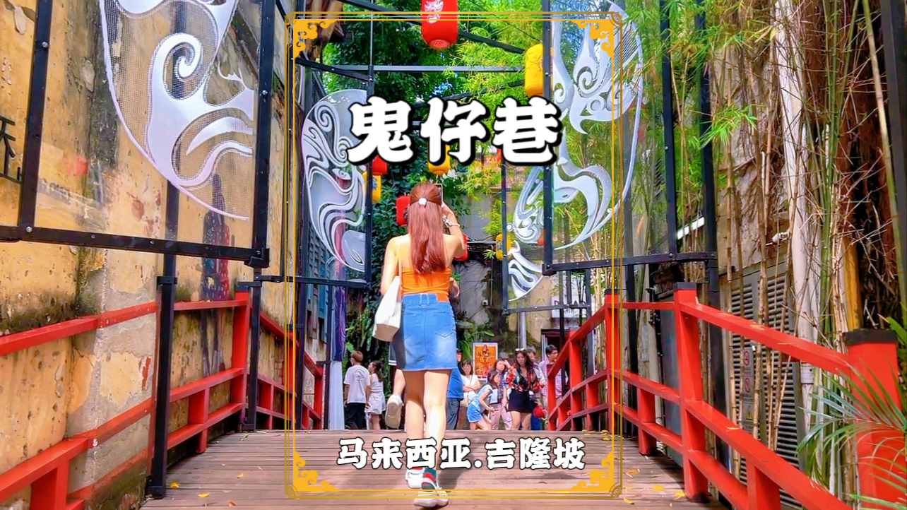 吉隆坡鬼仔巷，川剧脸谱与粤式建筑见证岁月变迁，感受南洋风情_腾讯新闻