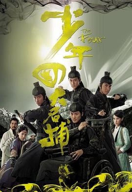 少年四大名捕(粤语版)