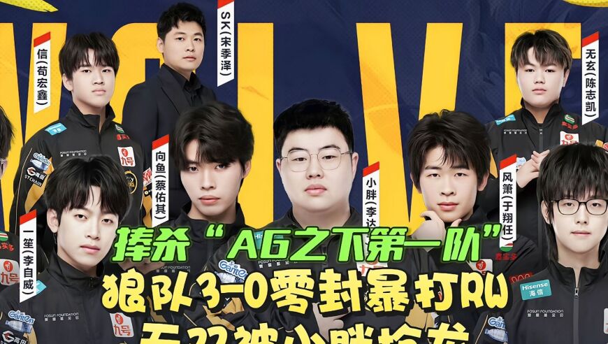轩染不出，阿蛋无敌！AG3-2险胜UUG：K甲冠军差点掀翻KPL冠军
