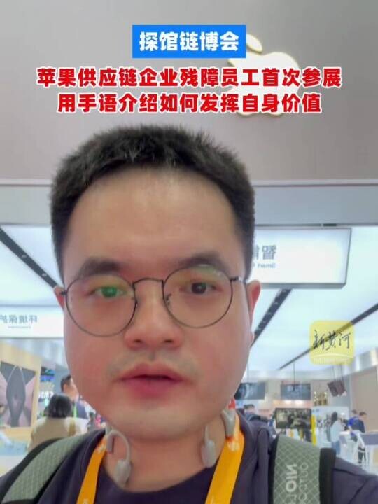 Visiting the Chain Commerce Expo: Apple Supply Chain Enterprise Features Disabled Employees in Exhibition for the First Time, Using Sign Language to Introduce How to Realize Self-Worth