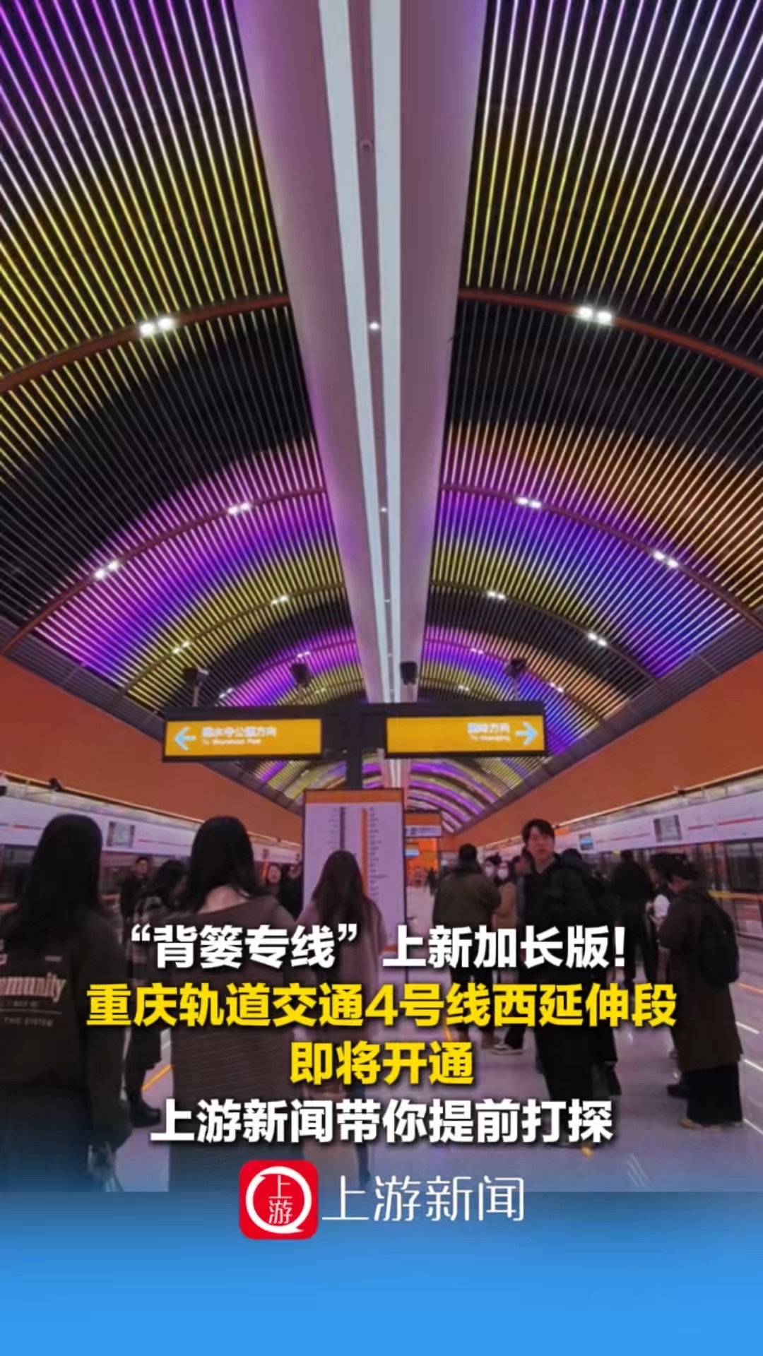 重庆轨道交通4号线西延伸段即将开通，上游新闻带你提前打探_腾讯新闻