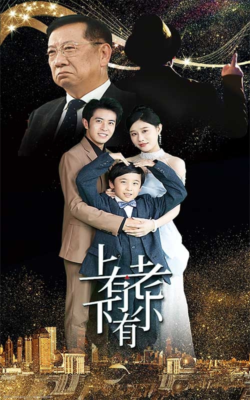 上有老下有小(短剧版)