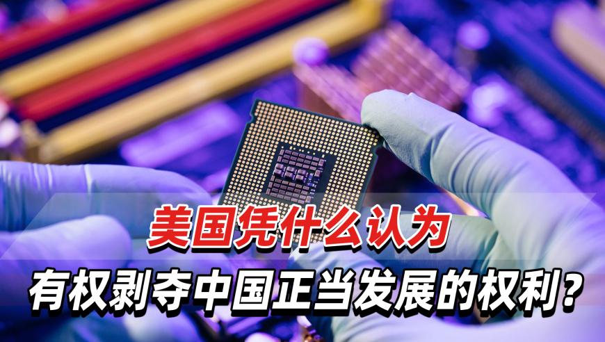 我们斗得过他们吗？美国芯片出口管制升级，中国密集出台反制措施_腾讯新闻