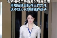 击剑运动员秦雪退役后当主播 离婚后独自抚养三岁女儿 说不想火只想赚钱养孩子_腾讯新闻