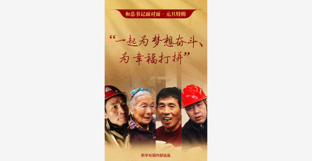和总书记面对面·元旦特辑 | “一起为梦想奋斗、为幸福打拼”_腾讯新闻