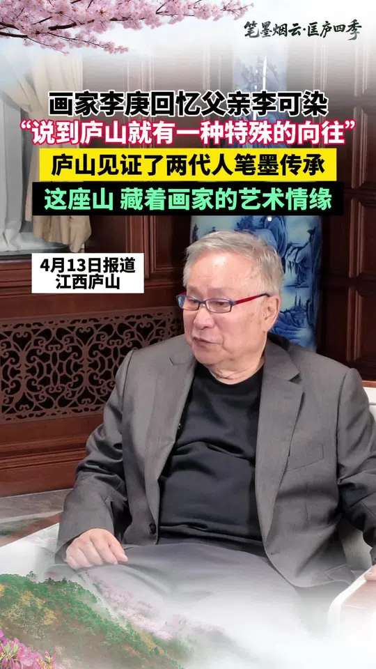笔墨烟云·匡庐四季｜画家李庚回忆父亲李可染对庐山的特殊向往，他说：画好庐山要不断来、不断理解，几十年后十几分钟直达山顶，感叹祖国变化大，两代人 ...