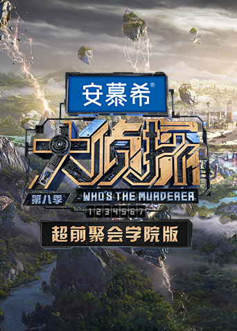 大侦探 第八季超前聚会学院版