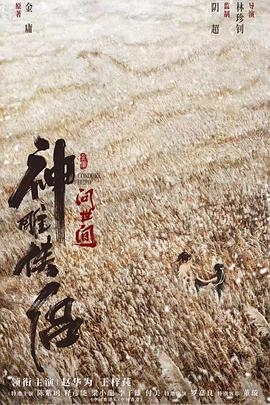 神鵰俠侶問世間