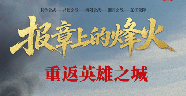 报章上的烽火——重返英雄之城_腾讯新闻