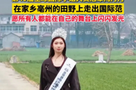 第49届全球国际小姐大赛冠军闫丹丹，在家乡亳州的田野上走出国际范！愿所有人都能在自己的舞台上闪闪发光_腾讯新闻