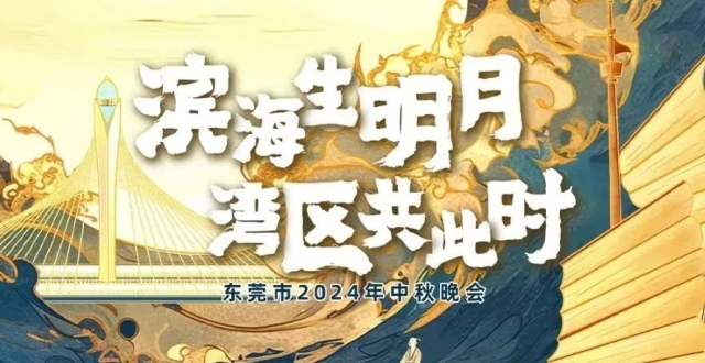 东莞2024年中秋晚会来了！今晚8点直播！街坊们，不见不散！_腾讯新闻