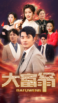 大富翁(短剧版)