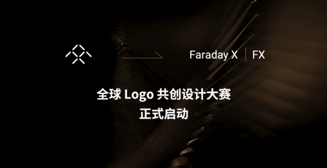 法拉第未来举办第二品牌 Logo 征集活动_腾讯新闻