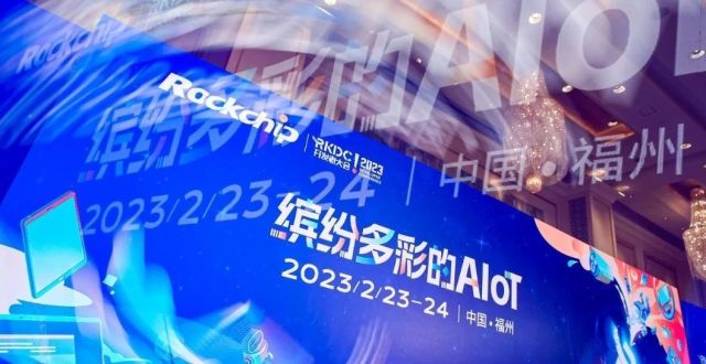 2023开年首场科技秀，瑞芯微开发者大会上有哪些AIoT新商机？_腾讯新闻