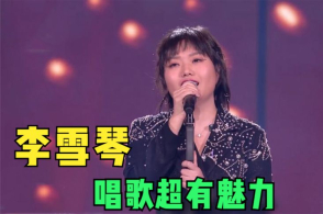 第一次听李雪琴唱歌,开口惊艳全场!