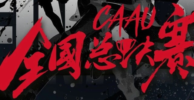 CAAU全国总决赛正式定档8月1日-7日！_腾讯新闻