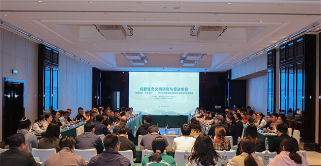 第三届成都生态文明研究与促进年会在成都召开_腾讯新闻