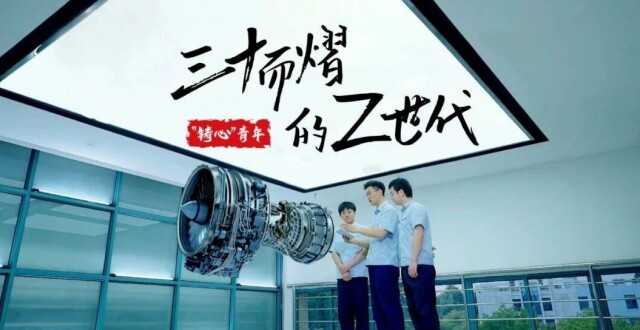 三十而熠的Z世代｜从手握竹蜻蜓到铸就“中国心”，这是一个会飞的梦想_腾讯新闻