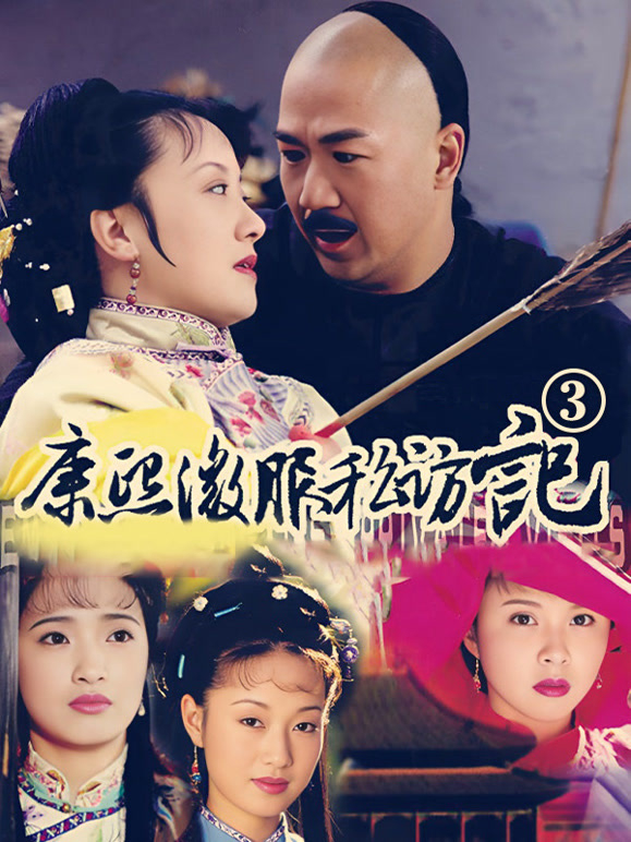 康熙微服私访记3