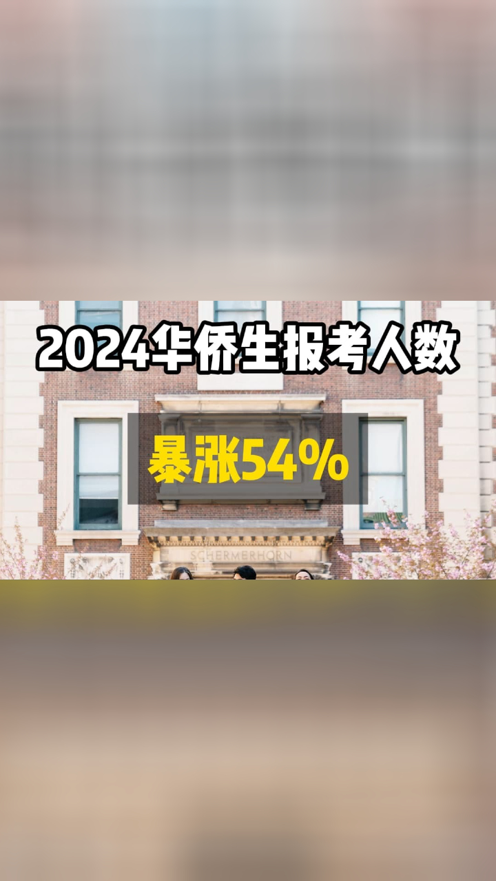 2024华侨生报考人数暴涨54%