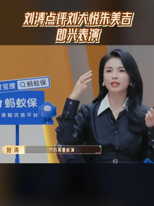 刘涛点评刘大悦朱美吉即兴表演_腾讯新闻
