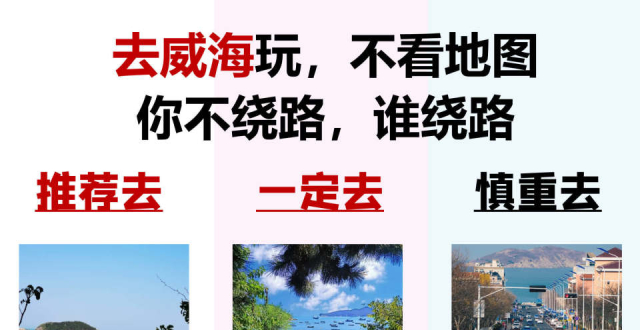 去威海玩，不看地图！你不绕路，谁绕路_腾讯新闻