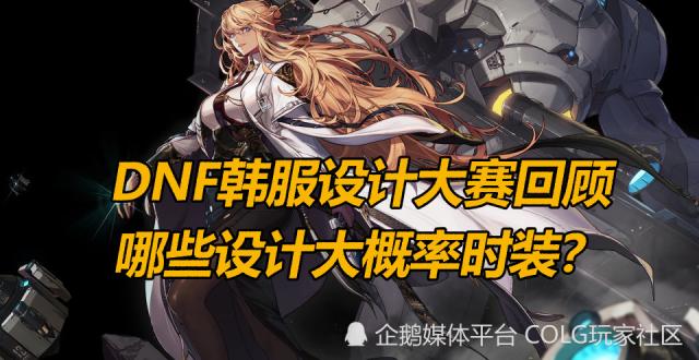 DNF韩服设计大赛回顾，哪些设计大概率实装？_腾讯新闻
