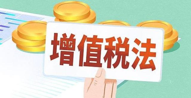 增值税法草案将三审：我国现行18个税种中14个将完成立法_腾讯新闻