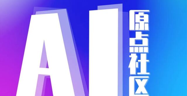 全球征集！北京AI原点社区LOGO，邀你来设计——_腾讯新闻