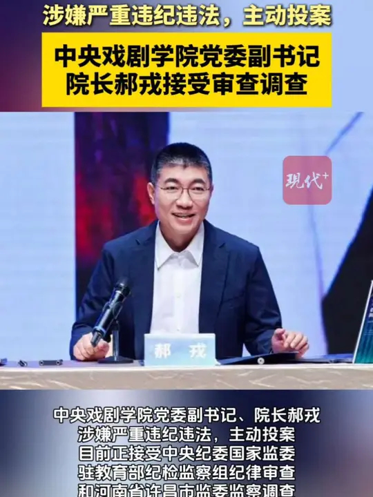 中央戏剧学院党委副书记、院长郝戎接受审查调查_腾讯新闻