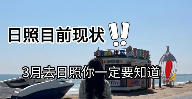 万平口海鲜打卡篇，日照旅游攻略指南_腾讯新闻