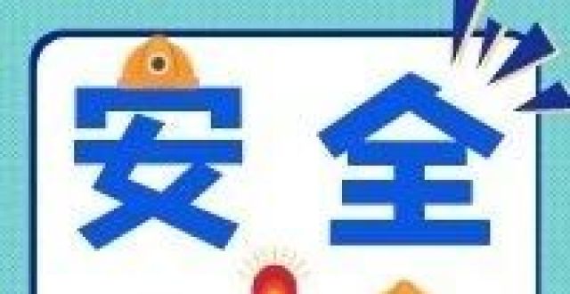 【安全生产】安全生产知识大全！请收藏_腾讯新闻