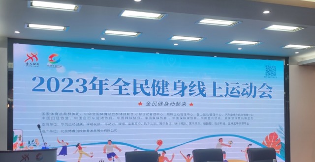 2023“全民健身线上运动会”震撼来袭_腾讯新闻