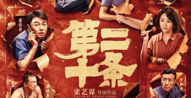 《第二十条》获第37届中国电影金鸡奖最佳故事片_腾讯新闻