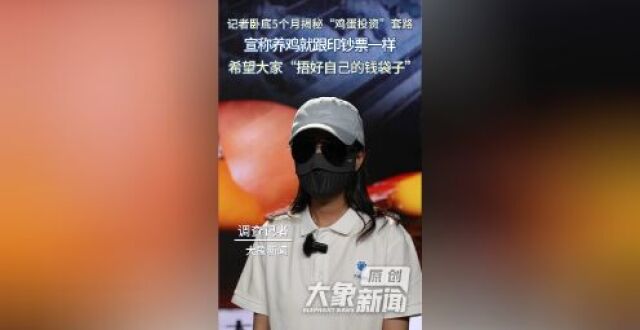 记者卧底5个月揭秘“鸡蛋投资”套路缩略图