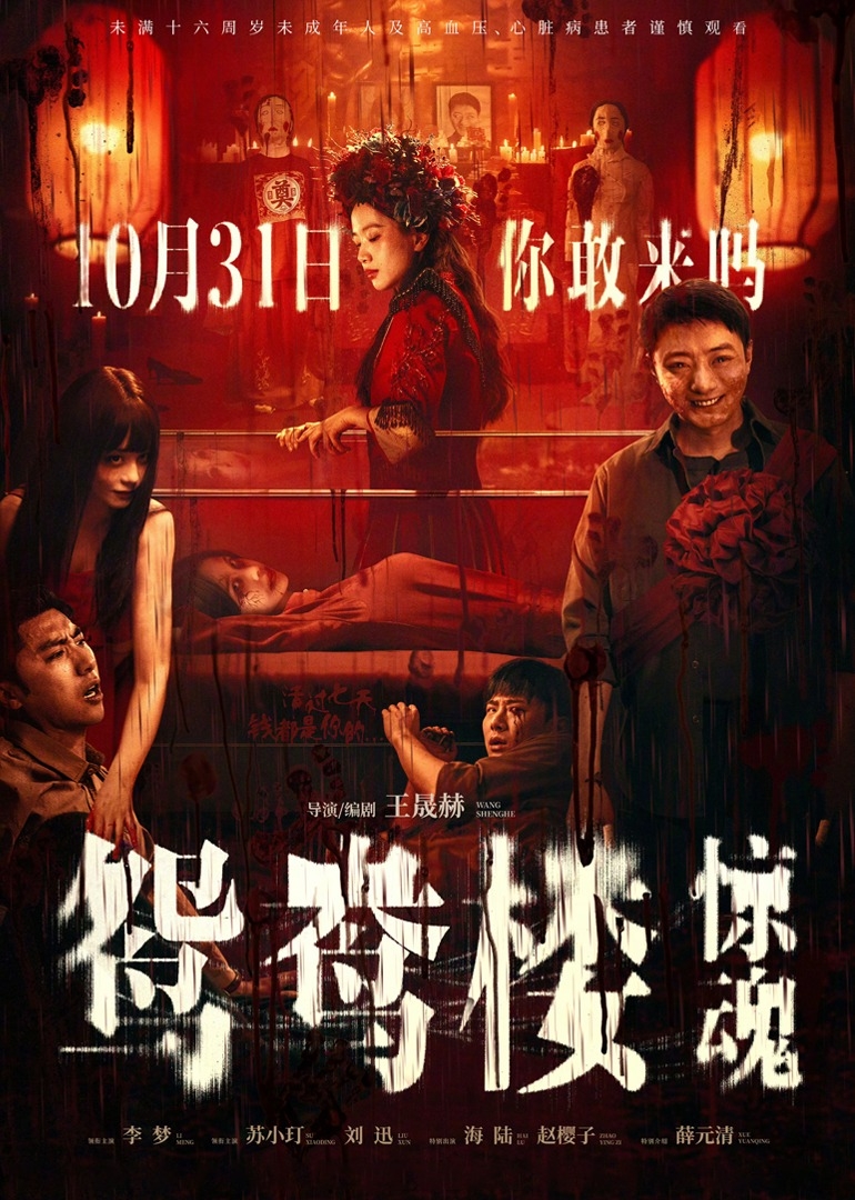 鴛鴦樓驚魂