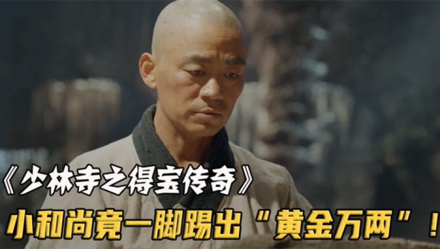 和尚一脚踢出黄金万两,因太过贪心在赌场被人算计《少林寺之得宝传奇