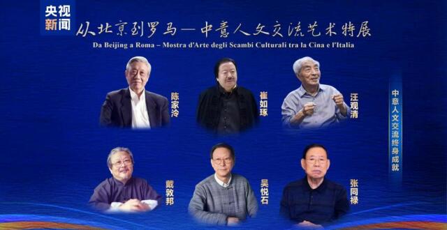 美美与共！“从北京到罗马”——中意人文交流系列荣誉颁授活动举行_腾讯新闻