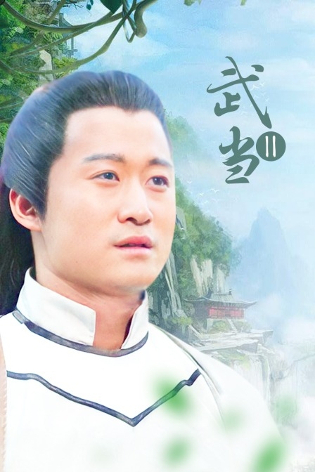 武当 第二季