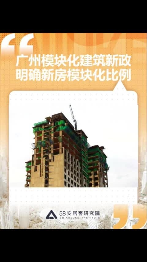 广州模块化建筑新政明确新房模块化比例_腾讯新闻