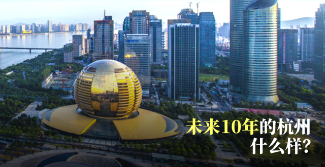 未来10年的杭州，要发展成什么样？读懂城市总规中的杭州未来_腾讯新闻
