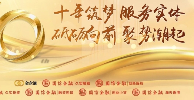 十年筑梦 服务实体 砥砺向前 聚势潮起——与城市共成长，青岛国信金融荣耀10年搏浪扬帆！_腾讯新闻