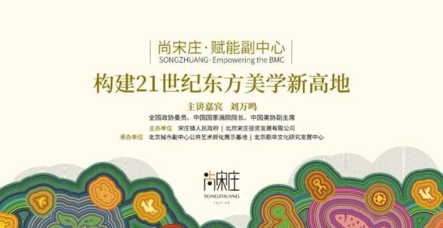 “尚宋庄”大讲堂｜首讲 刘万鸣谈绘画与情怀_腾讯新闻