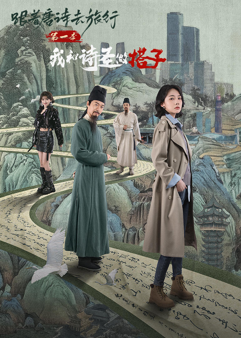 跟着唐詩去旅行我和詩聖做搭子