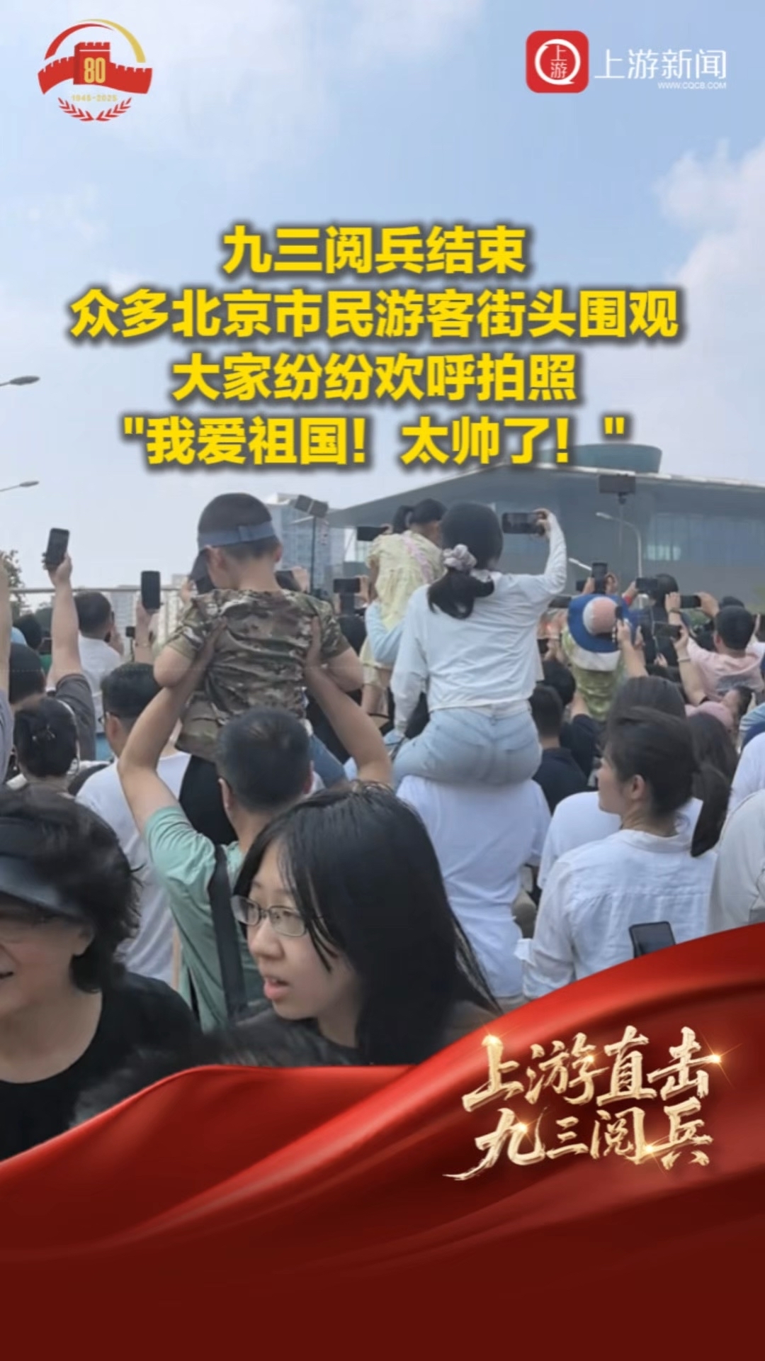 九三阅兵结束众多市民游客街头围观，大家纷纷欢呼拍照_腾讯新闻