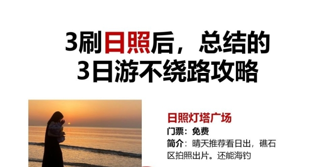 3刷日照后，总结的 3日游不绕路攻略_腾讯新闻