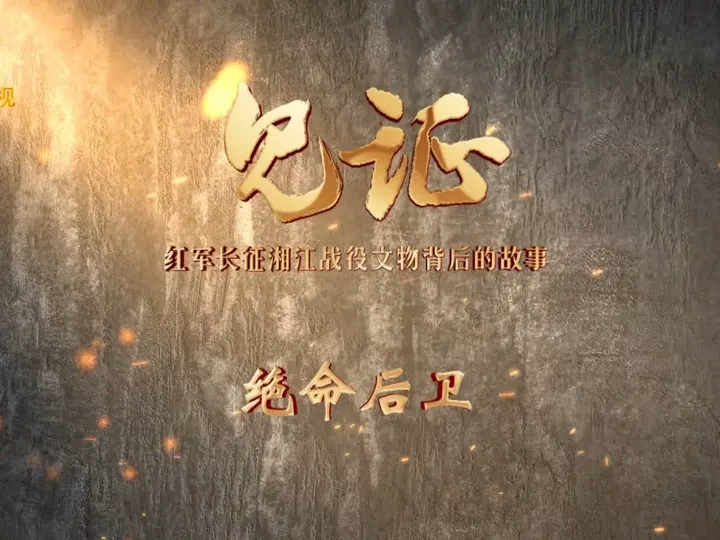 绝命后卫1934年12月1日中午，在红军主力渡过湘江后，国民党桂军占领了界首，并封锁了界首至脚山铺沿线所有渡口，此时，负责后卫的红三十四师和红六师第十八团因掩护红军主力抢渡湘江而失去过江时机，被敌人困在湘江以东，形势十分危险，绝境中，他们孤军奋战，以鲜血与牺牲，谱写了一曲悲壮而惨烈的绝命之歌_腾讯新闻