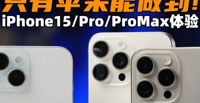 【视频】只有苹果能做到！iPhone15系列体验评测_腾讯新闻