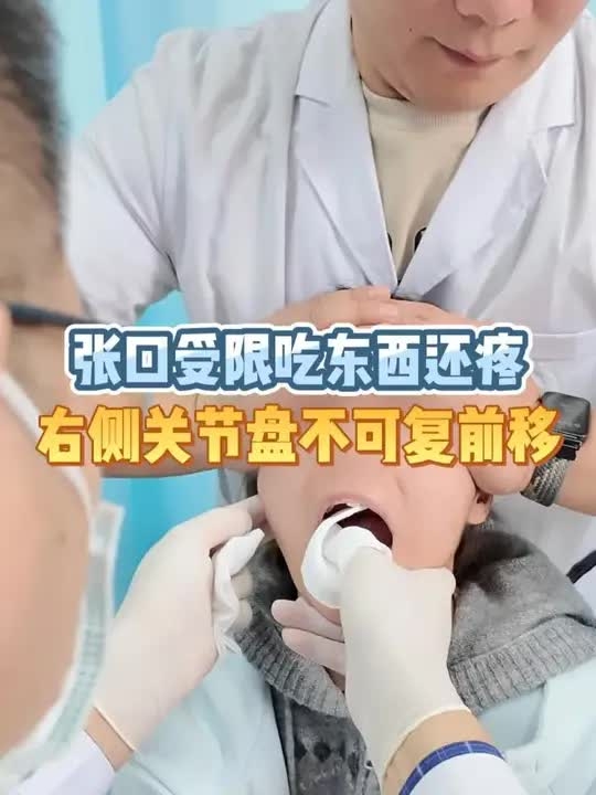 张口受限吃东西还疼，右侧关节盘不可复前移，手法治疗 _腾讯新闻