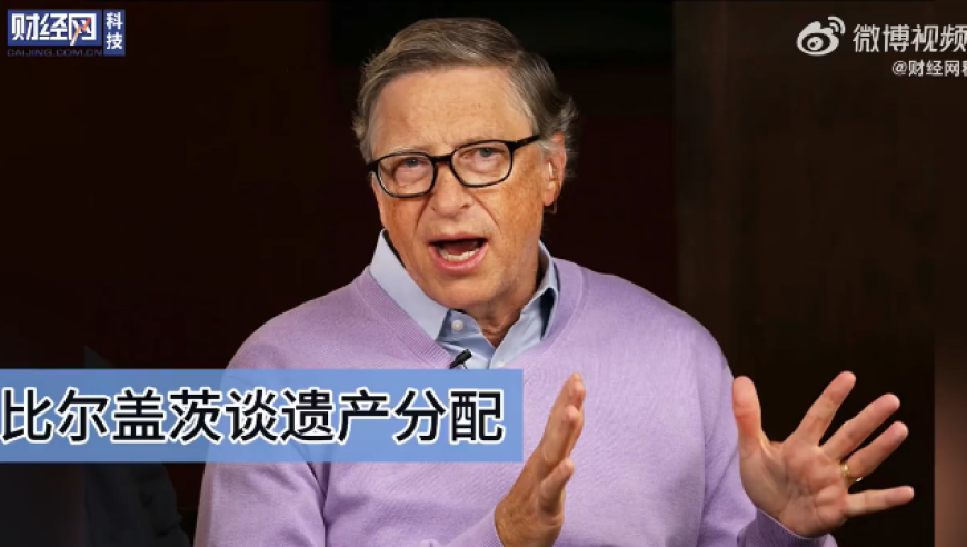 惊！比尔・盖茨谈遗产分配，3子女仅继承1%，为啥给太多财富没好处？